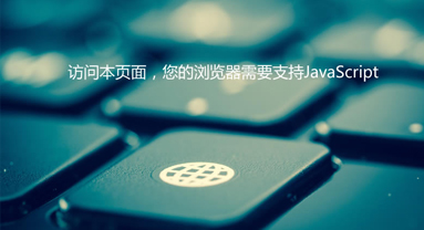 訪問本頁面，您的瀏覽器需要支持JavaScript