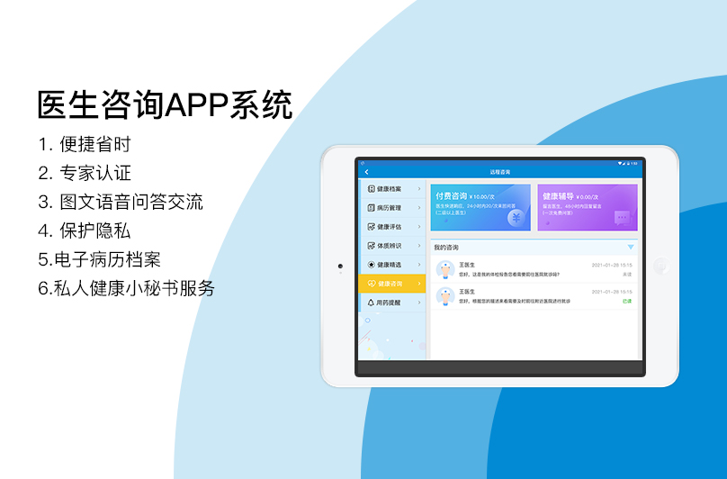 醫生咨詢(xún)APP系統