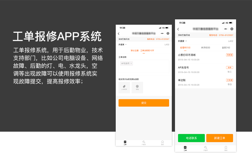 工單報修APP系統