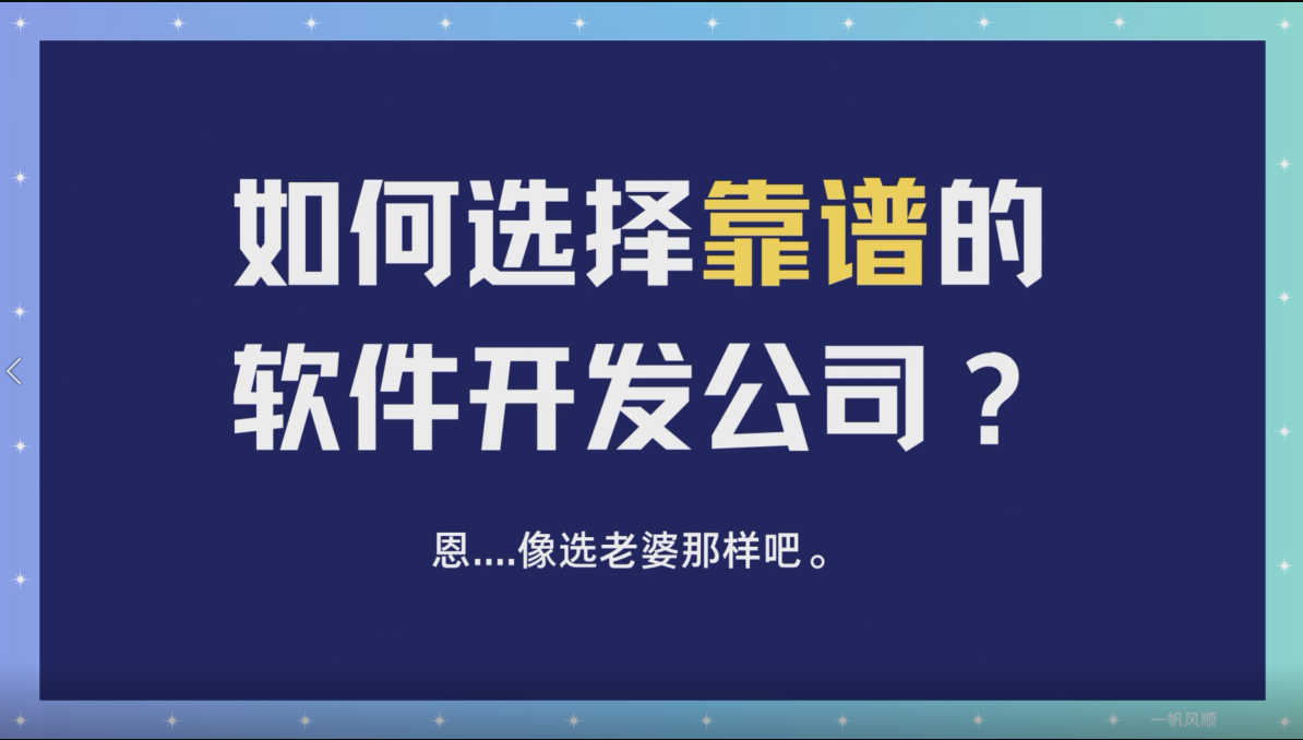 如何選擇一家靠譜的小程序軟件開發公司？是從報價高低？還是公司規模大??？